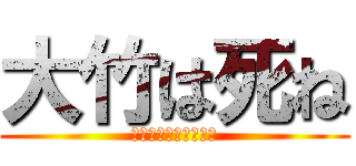 大竹は死ね (ｱﾊﾊﾊﾊﾊﾊﾊﾊﾊ)