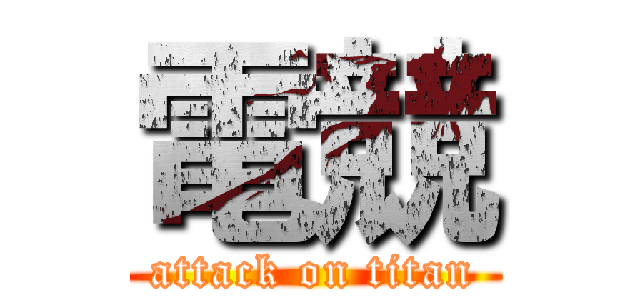 電競 (attack on titan)