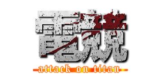 電競 (attack on titan)