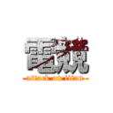 電競 (attack on titan)