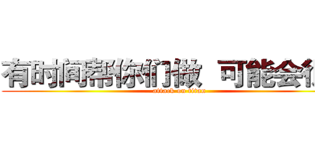 有时间帮你们做  可能会很慢 (attack on titan)