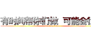有时间帮你们做  可能会很慢 (attack on titan)