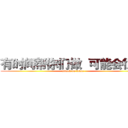 有时间帮你们做  可能会很慢 (attack on titan)
