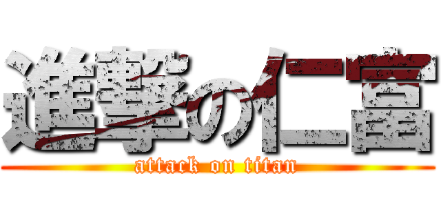 進撃の仁富 (attack on titan)