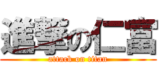 進撃の仁富 (attack on titan)