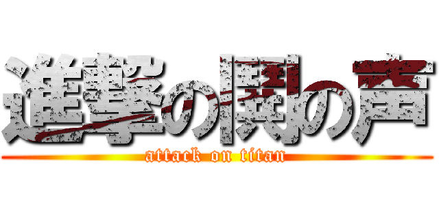 進撃の鬨の声 (attack on titan)