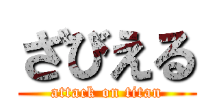 ざびえる (attack on titan)