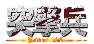 突撃兵 (Yuto.1107)