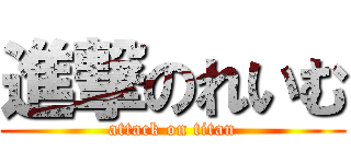 進撃のれいむ (attack on titan)