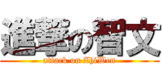 進撃の智文 (attack on ZhiWen)
