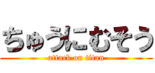 ちゅうにむそう (attack on titan)