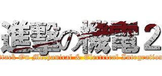 進擊の機電２ (Attack On Mechanical & Electrical Integration )
