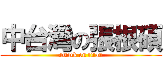 中台灣の張根碩 (attack on titan)