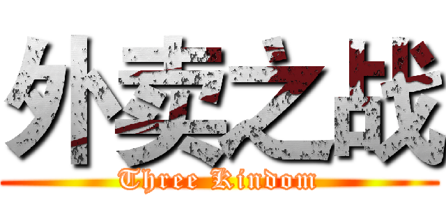 外卖之战 (Three Kindom)