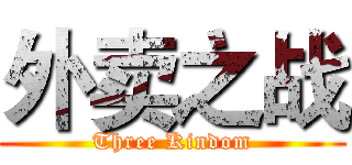 外卖之战 (Three Kindom)