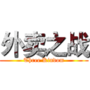 外卖之战 (Three Kindom)