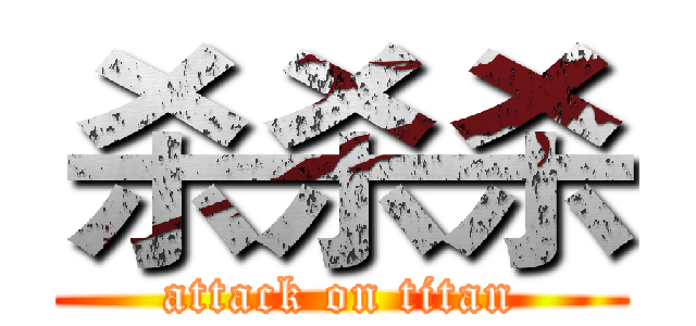 杀杀杀 (attack on titan)