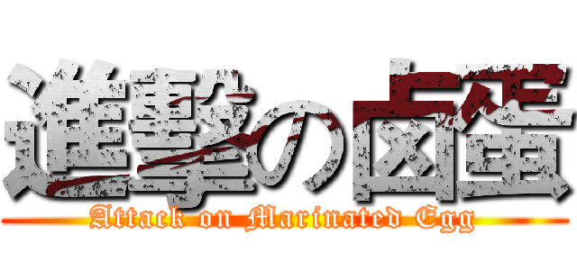 進擊の卤蛋 (Attack on Marinated Egg)