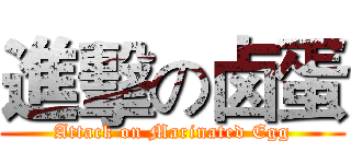進擊の卤蛋 (Attack on Marinated Egg)