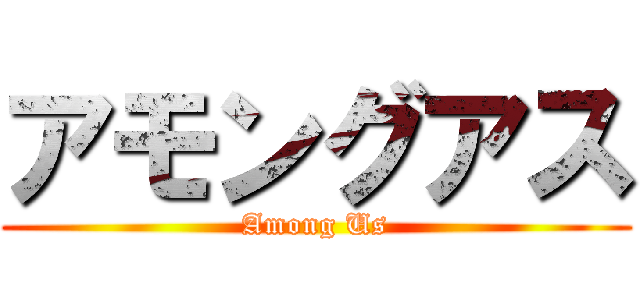 アモングアス (Among Us)