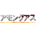 アモングアス (Among Us)