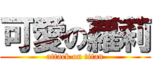 可愛の蘿莉 (attack on titan)