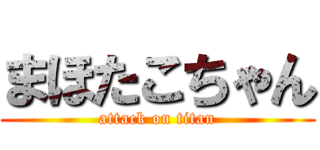 まほたこちゃん (attack on titan)