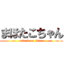 まほたこちゃん (attack on titan)