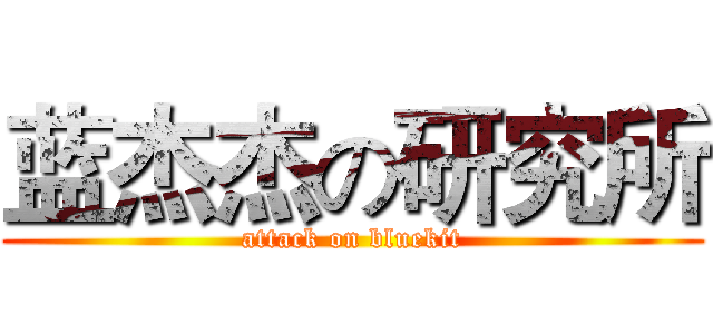 蓝杰杰の研究所 (attack on bluekit)
