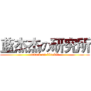 蓝杰杰の研究所 (attack on bluekit)