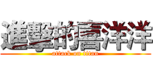 進擊的喜洋洋 (attack on titan)