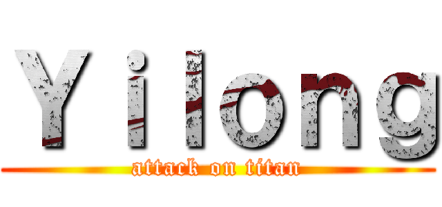 Ｙｉｌｏｎｇ (attack on titan)