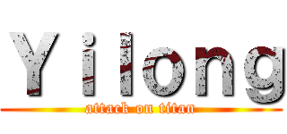 Ｙｉｌｏｎｇ (attack on titan)