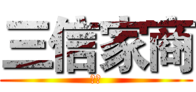 三信家商 (哈味)