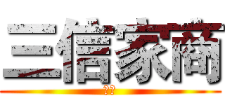 三信家商 (哈味)
