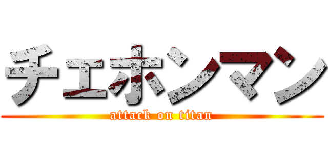 チェホンマン (attack on titan)
