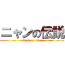 ニャンの伝説 (attack on titan)