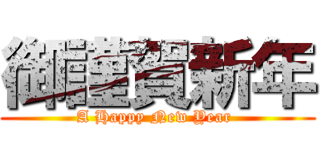 御謹賀新年 (A Happy New Year )