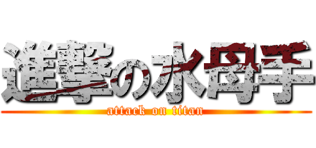 進撃の水母手 (attack on titan)