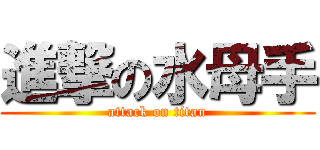 進撃の水母手 (attack on titan)