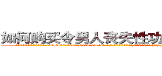 如何购买令男人丧失性功能的药物 (如何购买令男人丧失性功能的药物【电-186x2687x6963-Q278180069元-吉-药-业】我们做的是长期生意,靠的是老客户长期支持 http://sngk.net/OrMTZm
)