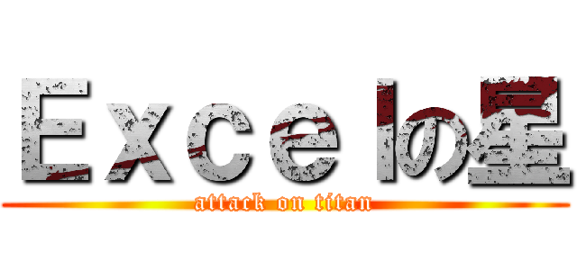 Ｅｘｃｅｌの星 (attack on titan)