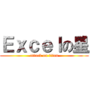 Ｅｘｃｅｌの星 (attack on titan)