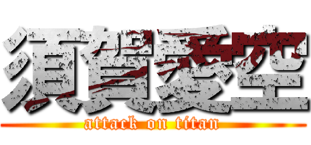 須賀愛空 (attack on titan)