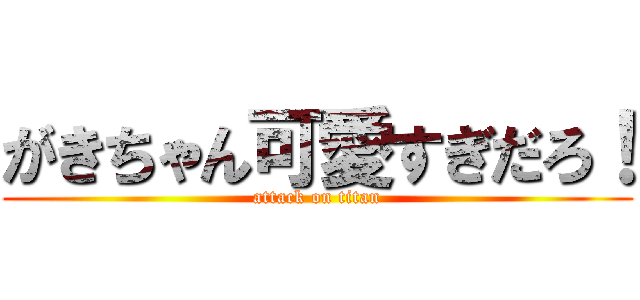 がきちゃん可愛すぎだろ！ (attack on titan)