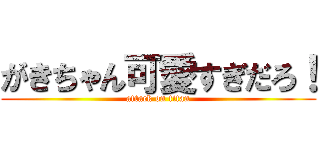 がきちゃん可愛すぎだろ！ (attack on titan)