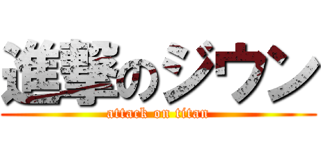 進撃のジウン (attack on titan)