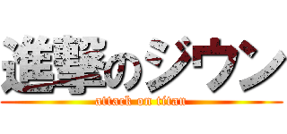 進撃のジウン (attack on titan)