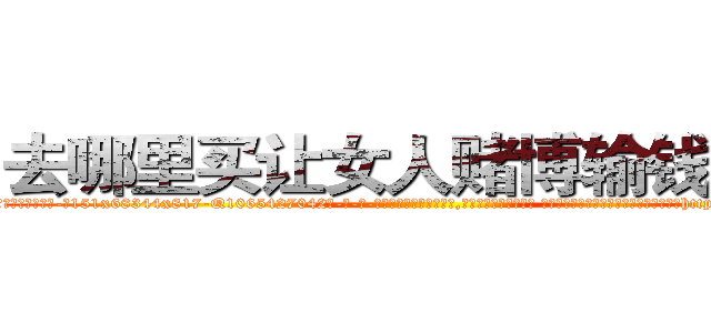 去哪里买让女人赌博输钱的药 (去哪里买让女人赌博输钱的药【电-话151x68344x817-Q1065427042元-吉-药-业】我们做的是长期生意,靠的是老客户长期支持 去哪里买让女人赌博输钱的药在发表了一篇http://sngk.net/sT5aYv

参考消息网我们做的是长期生意,靠的是老客户长期支持也许我们早该意识到，就连鲍勃·霍斯金斯（金球奖戏剧类电影男主角 
)