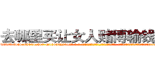 去哪里买让女人赌博输钱的药 (去哪里买让女人赌博输钱的药【电-话151x68344x817-Q1065427042元-吉-药-业】我们做的是长期生意,靠的是老客户长期支持 去哪里买让女人赌博输钱的药在发表了一篇http://sngk.net/sT5aYv

参考消息网我们做的是长期生意,靠的是老客户长期支持也许我们早该意识到，就连鲍勃·霍斯金斯（金球奖戏剧类电影男主角 
)